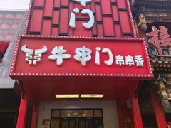 -牛串门串串香(东直门簋街总店)