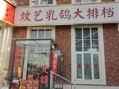 -炆艺乳鸽·煲仔饭大排档(望京来广营店)