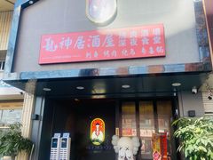 门面-龙神·炭烧酒场深夜食堂(新街口店)