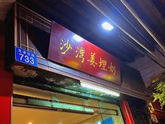 -沙湾姜埋奶(兴新包店)