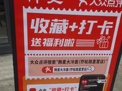 -韩麦大冷面(乔松路直营店)
