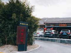 -那家小馆•北京菜•烤鸭(香山店)