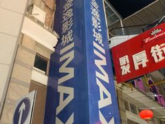 -金逸影城(明发IMAX店)