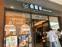 -吉野家(成都时代奥莱店)
