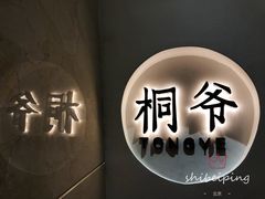 -桐爷小馆(广渠门店)