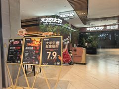 -大神太神·铁板烧(七宝领展广场店)