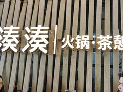 -湊湊火锅·茶憩(杭州湖滨银泰in77店)