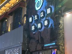 -很久以前羊肉串(农科路店)