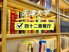 -天津大学·四十二斋餐厅