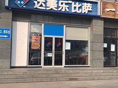 门面-达美乐比萨(双安店)