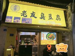 -老友臭豆腐(赤坎店)