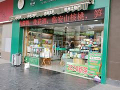 门面-浙茶集团狮峰·西湖龙井·杭州特产(莫干山路专卖店)