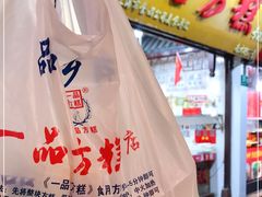 -一品方糕专卖店