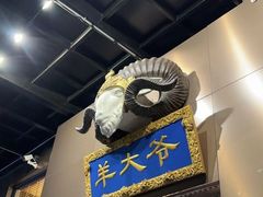-羊大爷涮肉(亮马桥店)