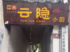 -云隐小厨·传统大理美食(复兴路店)