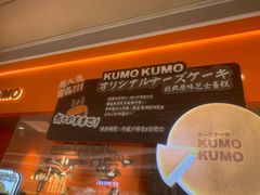 -KUMO KUMO甜品·冰淇淋(深圳壹方城店)