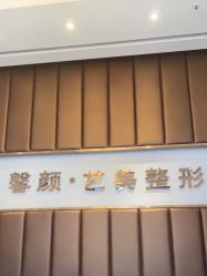 点击看大图 -佛山艺美医疗美容·整形·美肤·塑形