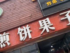 -新农村煎饼果子(香港花园店)