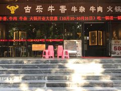 门面-古乐牛香·鲜牛肉牛杂火锅(五一中路店)