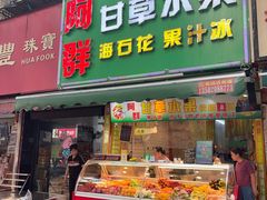 -阿群甘草水果
