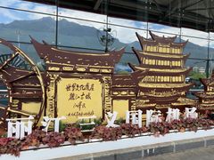 -丽江三义国际机场