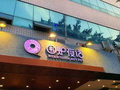 门面-围炉夜话·潮汕卤水火锅(榕江店)