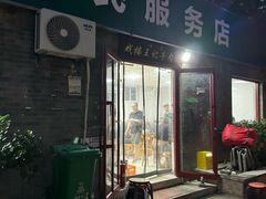 -清真-戏楼王记牛肉面