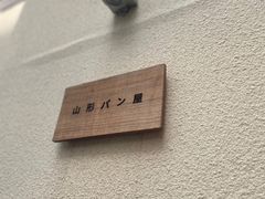 -山形面包店