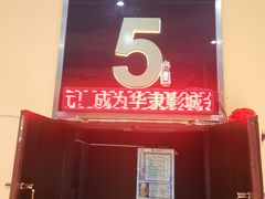-华隶影城CINITY120帧(华创店)