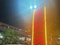 -头啖汤山庄(秀丽路店)