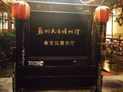 -吴门人家·苏宴宫廷菜(拙政园店)
