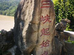 -三游洞