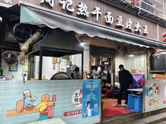 -周记热干面豆皮大王(桃花东街店)