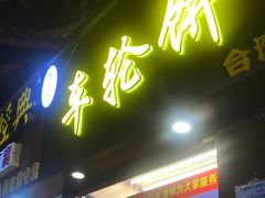 门面-味正点车轮饼可丽饼(南禅寺店)