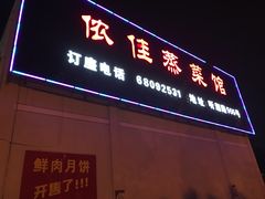 门面-侬佳蒸菜馆(听潮店)