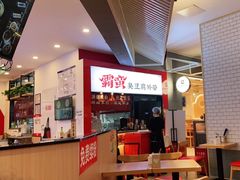 -霸蛮湖南米粉(亦庄力宝华联店)
