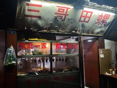 门面-三哥田螺(北书院街店)