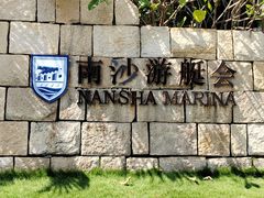 -南沙游艇会·大兵船餐厅