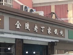 -金陵老丁家馄饨(新街口店)