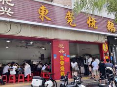 -杞兴东莞烧鹅