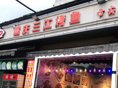 门面-重庆三江烤鱼(红花南路店)