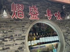 -熠盛粤味(永康路店)