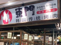 门面-東門韩国传统烤肉·韩国料理(银座直营店)