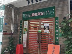 -華叔茶記
