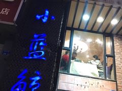 门面-眷江南之小蓝鲸(王府大街店)
