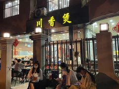 -川香煲(茅台路店)