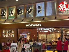 -破店肥哈·东北烧烤·夜宵(南山保利店)