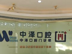 -中泽口腔(台江店)