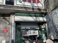 门面-天泽祥·鼓楼馒头(鼓楼店)