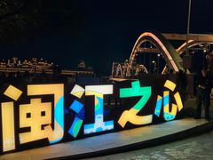 -闽江夜游台江旅游码头